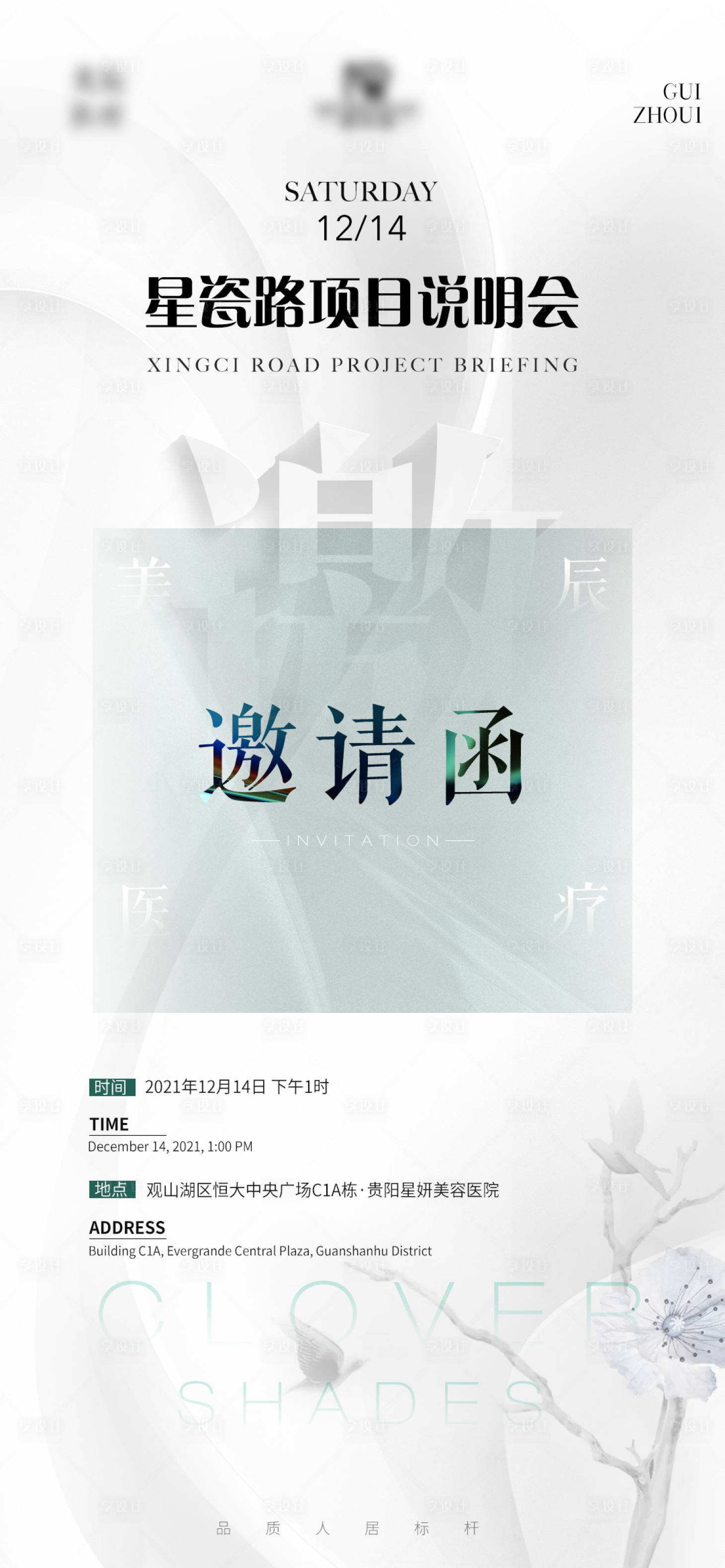 源文件下載【享設計】搜索編號：38300007772076723【醫美邀請函海報】