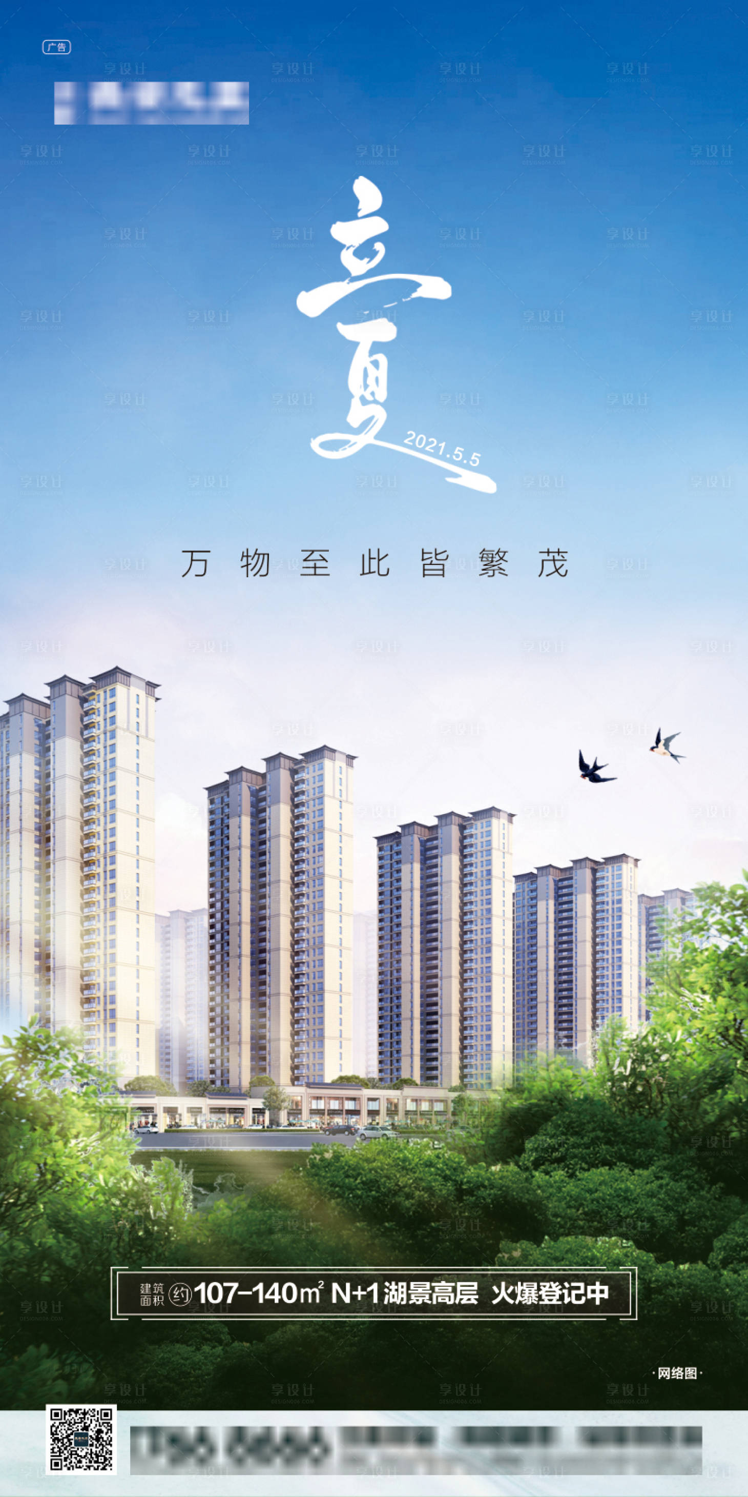 源文件下载【享设计】搜索编号：64410007641757176【地产立夏单图】