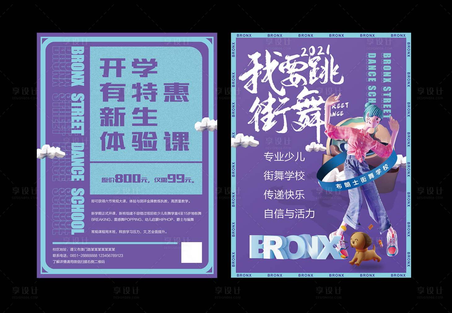 源文件下載【享設(shè)計(jì)】搜索編號(hào)：89540007842354702【街舞學(xué)校宣傳單】
