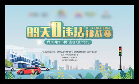 源文件下載【享設計】搜索編號：83070007680227161【交通安全不違法挑戰賽活動展板】
