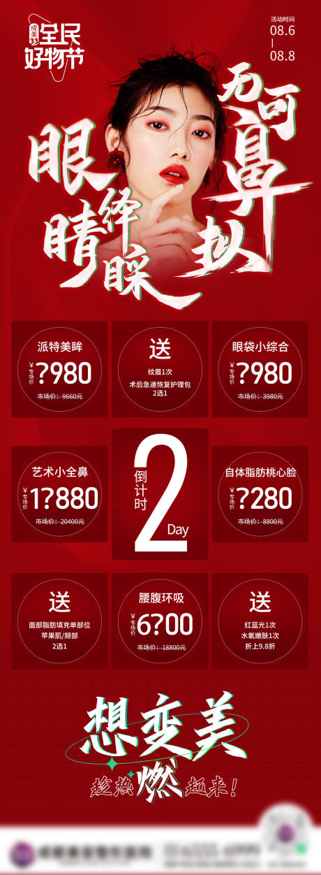 源文件下载【医美眼部整形活动详情页】编号：62390007664925129