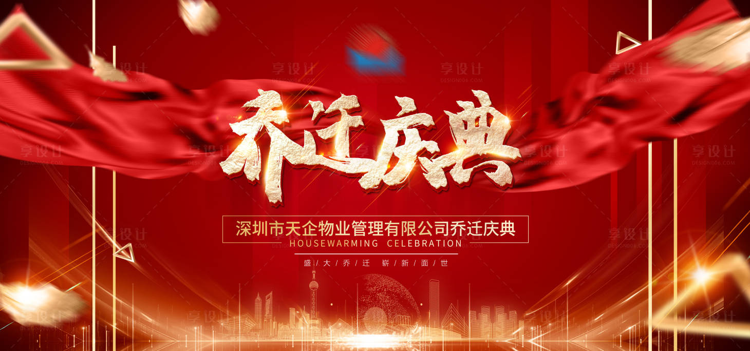 源文件下载【享设计】搜索编号：13270007486717610【乔迁庆典主背景主画面】
