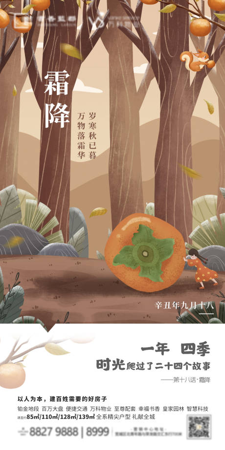 源文件下载【地产24节气海报-霜降】编号：81610007832641840