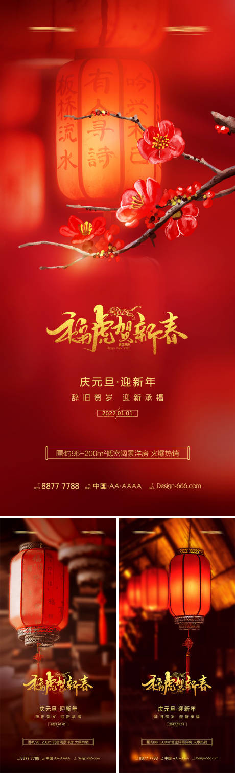 源文件下载【享设计】搜索编号：21850007660932546【地产2022年元旦新年灯笼系列海报】