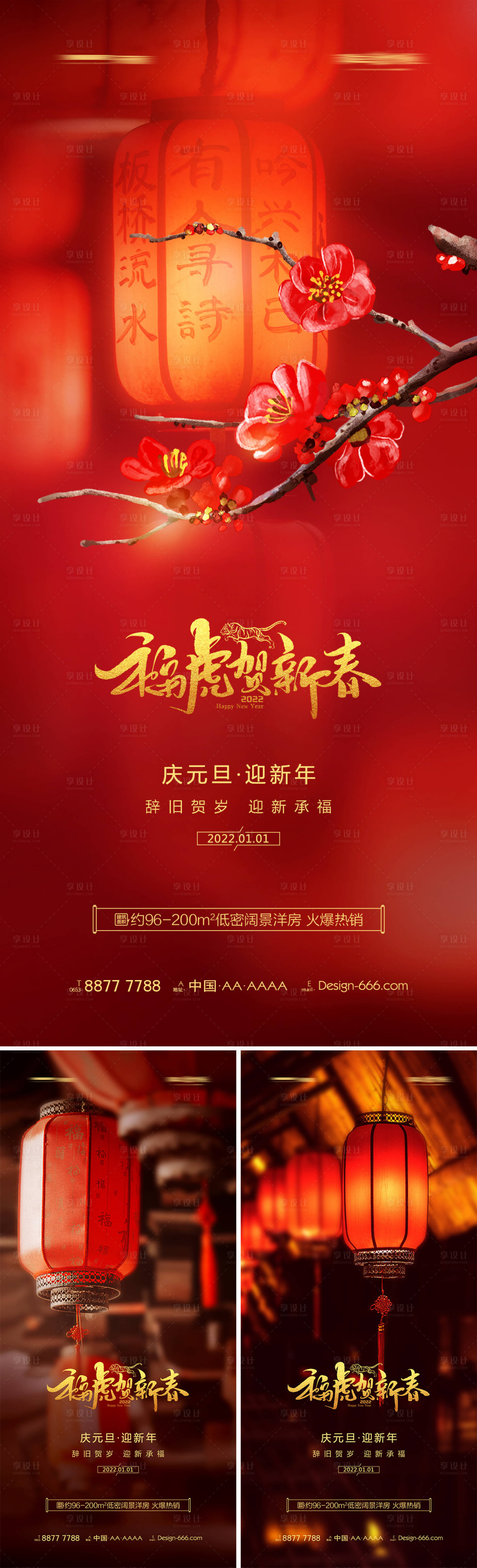 源文件下载【享设计】搜索编号：21850007660932546【地产2022年元旦新年灯笼系列海报】
