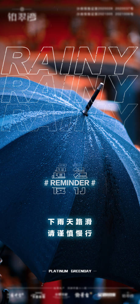 源文件下载【雨天慢行提醒】编号：95330007552421964