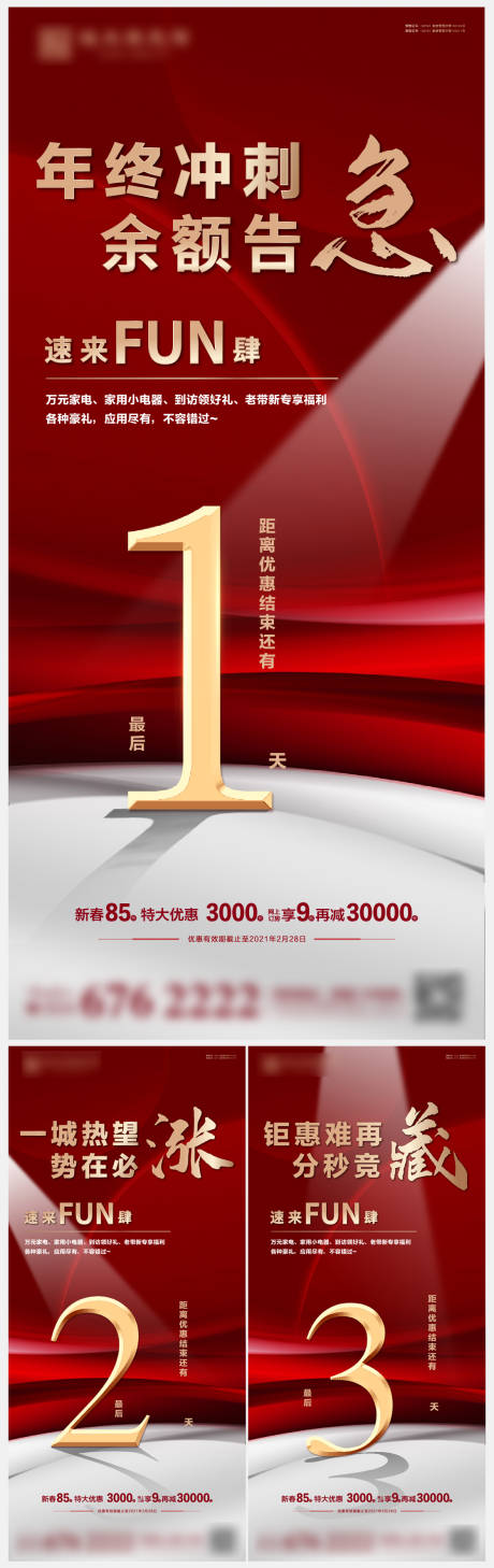 源文件下載【年終鉅惠沖刺倒計時系列海報】編號：15540007511002937