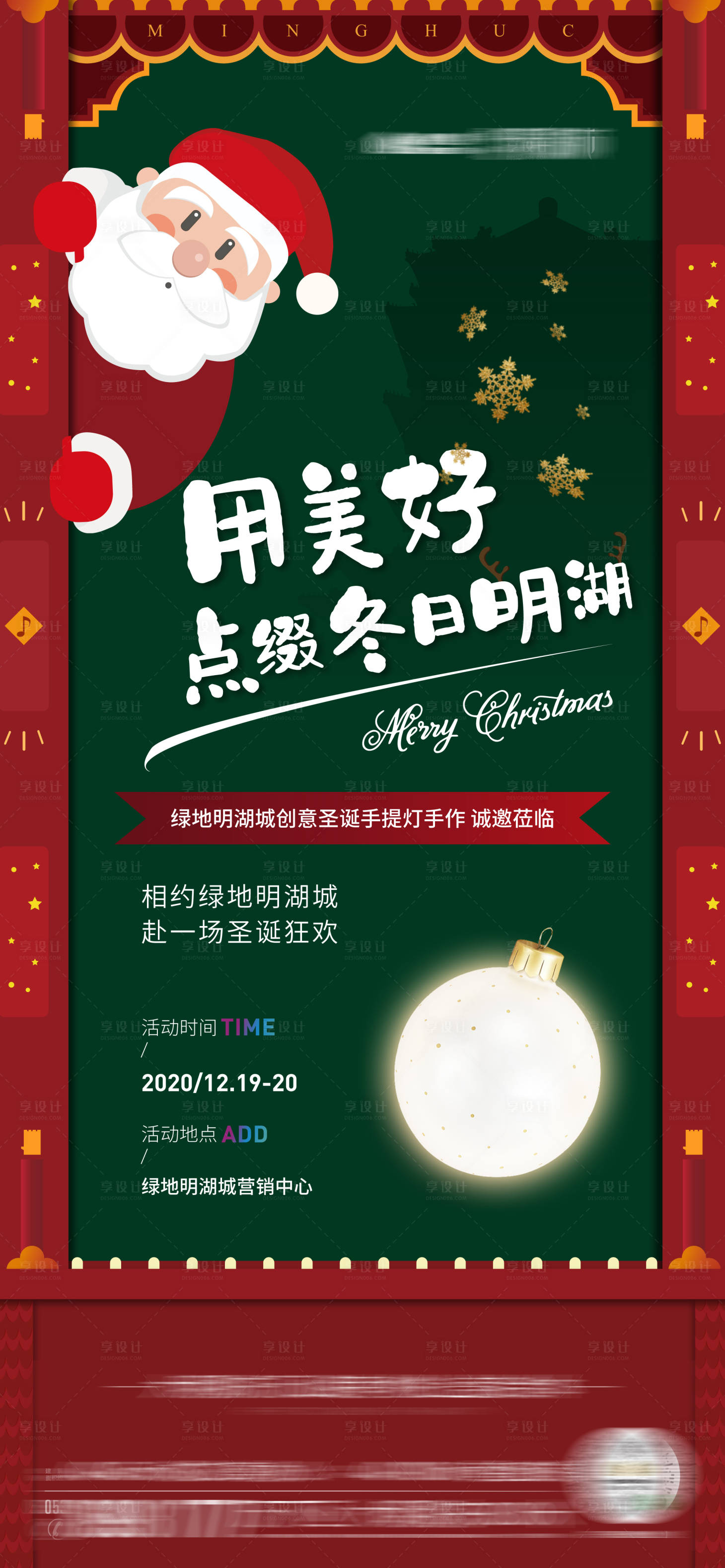 源文件下载【享设计】搜索编号：48570007691369385【地产圣诞暖场活动手作宫灯海报】