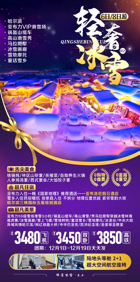 源文件下載【輕奢冰雪東北旅游海報】編號：20120007560691717