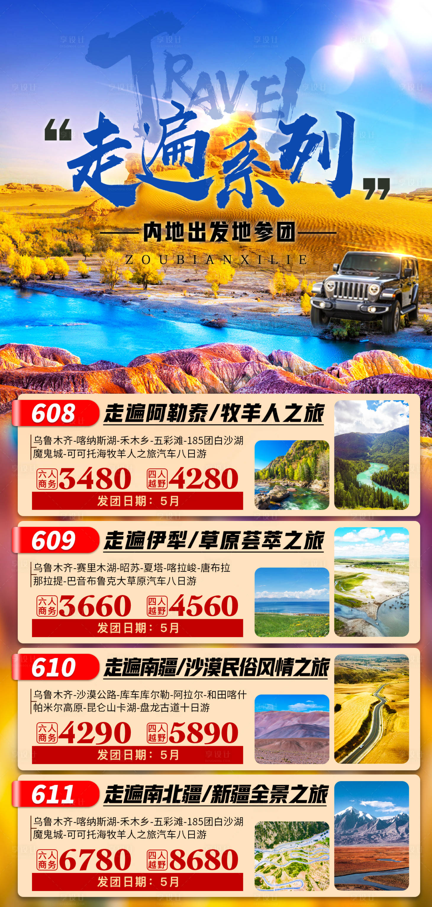 源文件下载【享设计】搜索编号：92640007793691527【走遍系列】