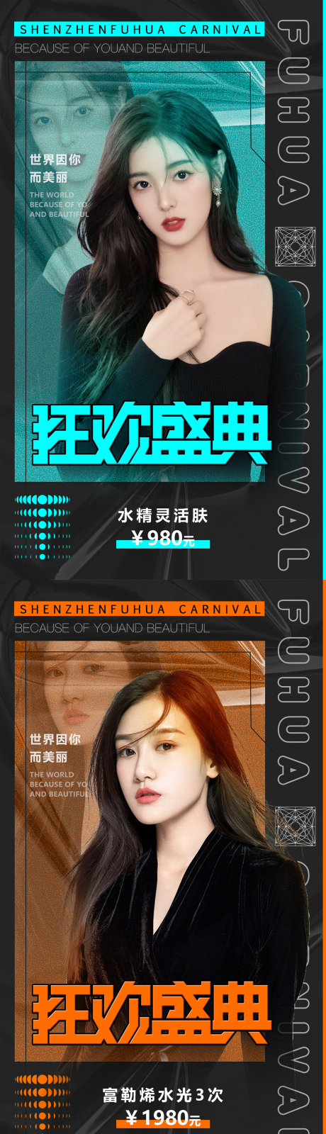 源文件下载【医美狂欢盛典系列海报】编号：87540007712595703