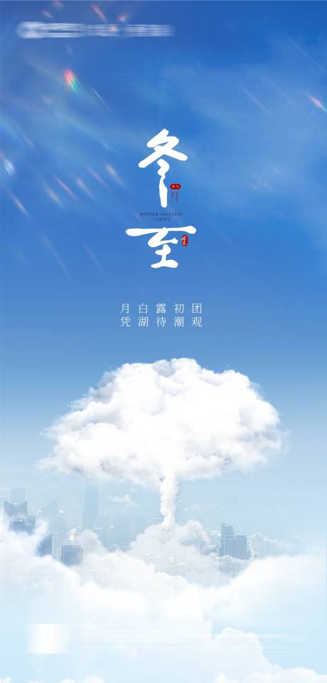 源文件下载【冬至海报】编号：35450007686604865