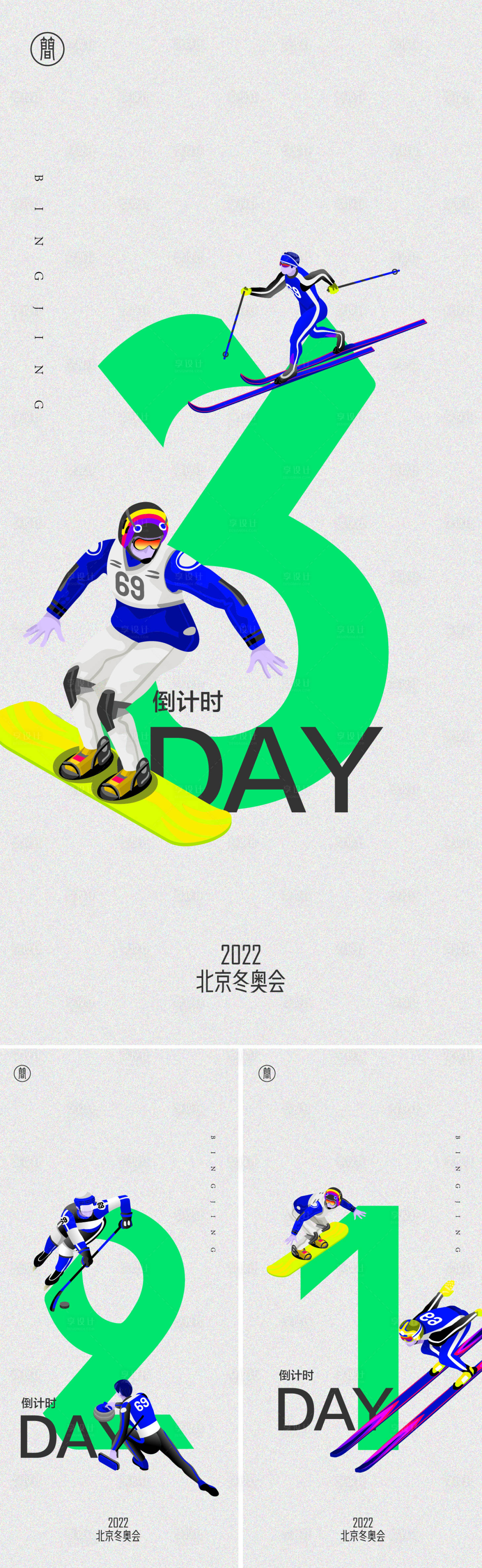 源文件下载【享设计】搜索编号：82320007885716258【冬奥会倒计时】