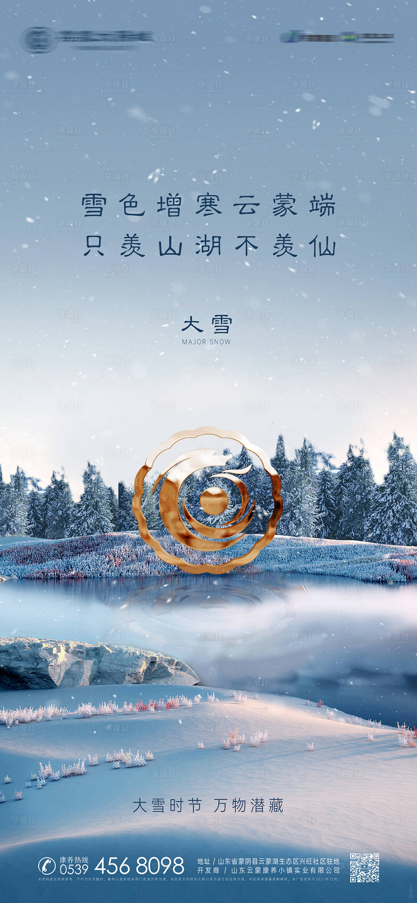 源文件下載【享設(shè)計(jì)】搜索編號(hào)：63510007507563240【地產(chǎn)康養(yǎng)風(fēng)大雪節(jié)氣海報(bào)】