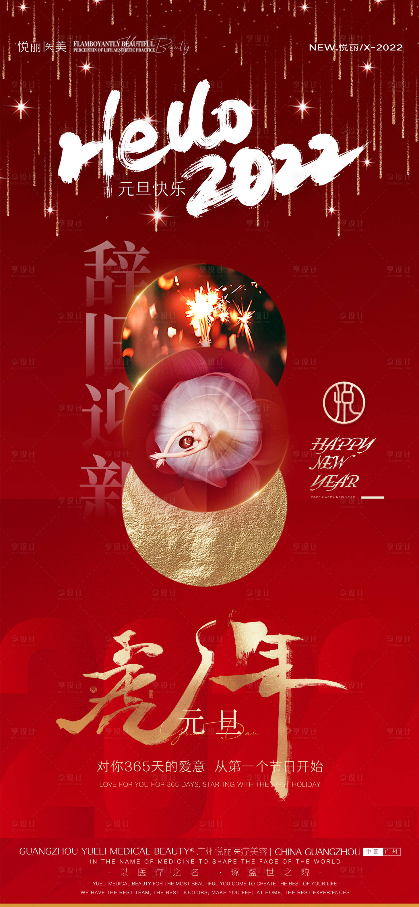 源文件下载【享设计】搜索编号：96370007906439226【元旦海报】