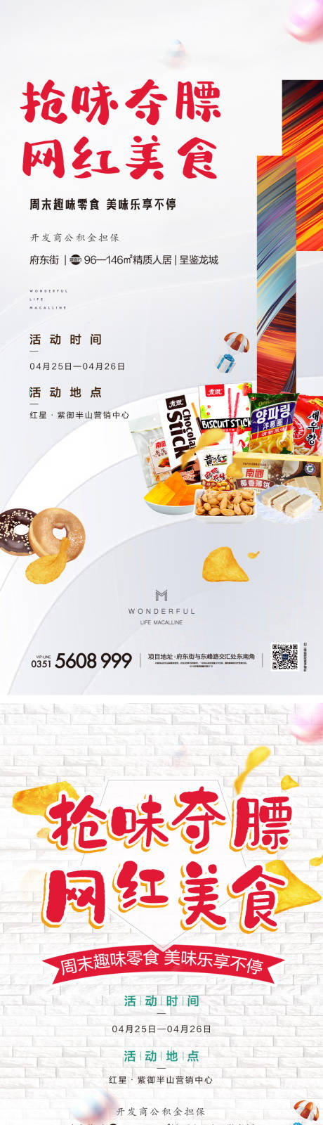 源文件下載【享設計】搜索編號：17000007803535394【網紅美食爭奪賽】