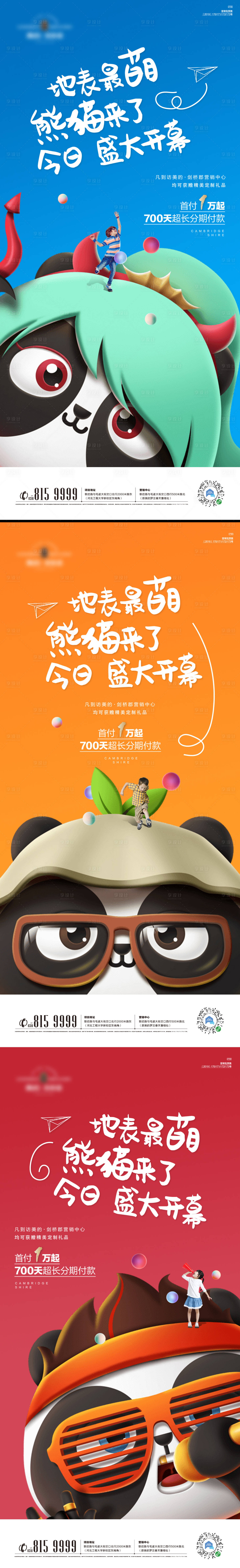 源文件下载【享设计】搜索编号：65630007505935029【熊猫暖场】