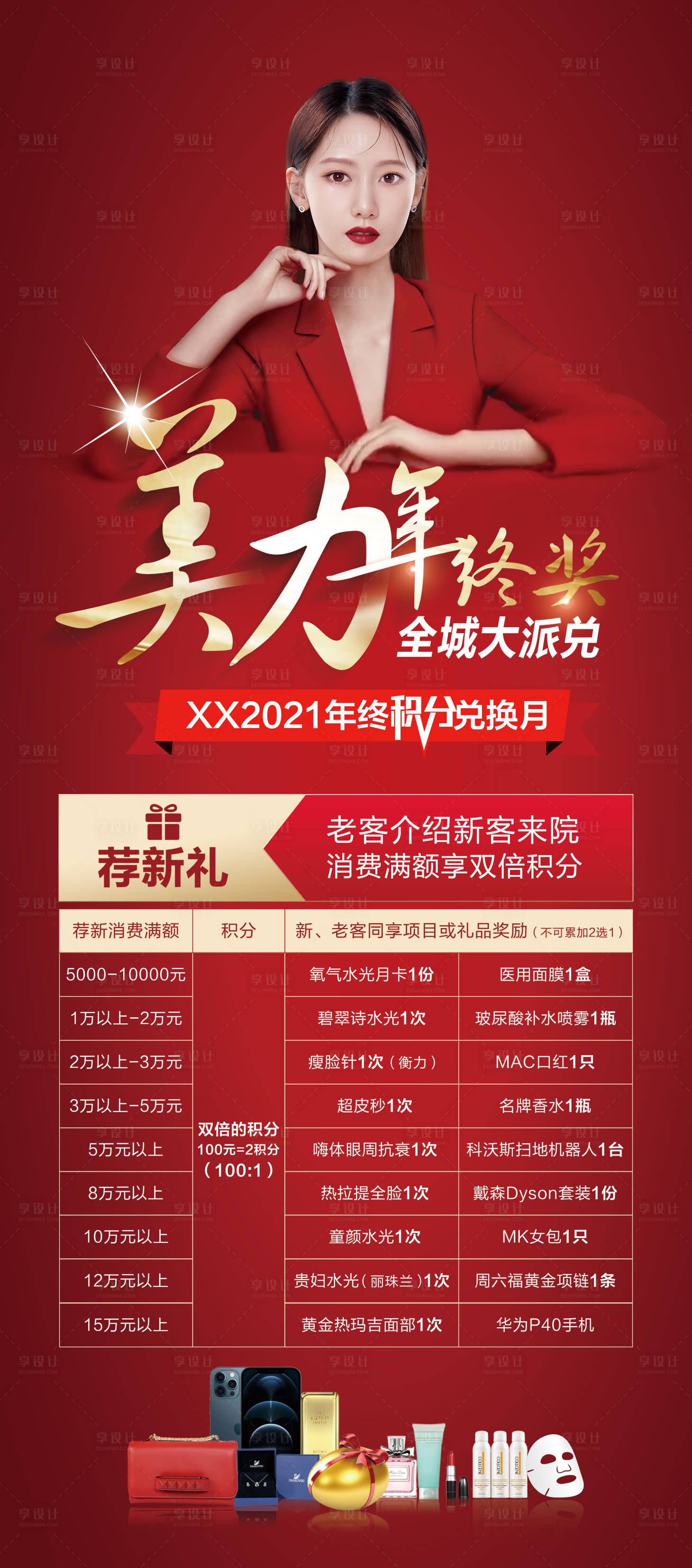 源文件下載【享設計】搜索編號：86690007869725501【醫(yī)美積分年終兌換易拉寶展架】