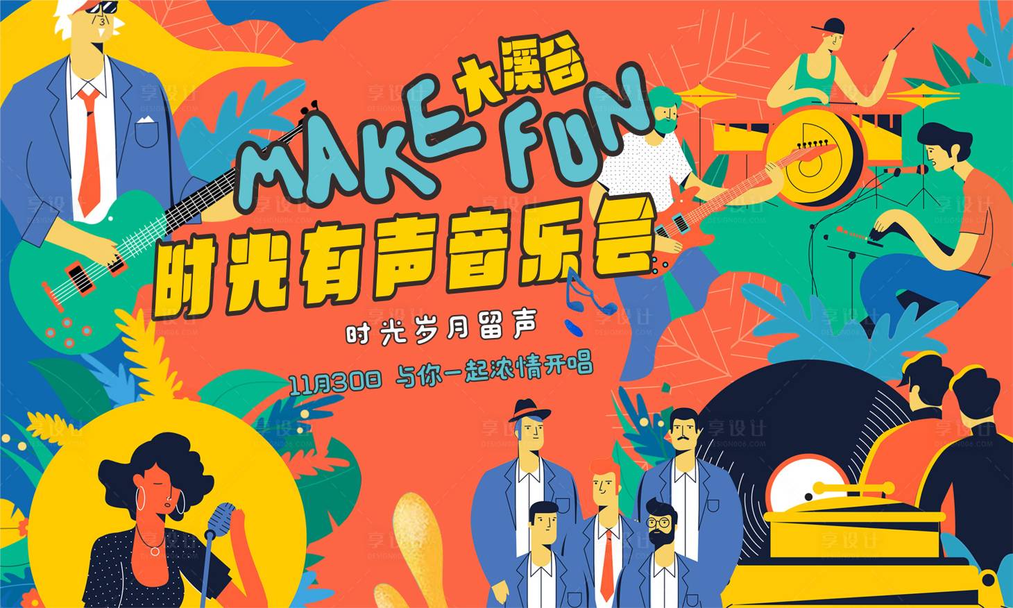 源文件下载【享设计】搜索编号：53210007573964266【社群音乐会背景板】