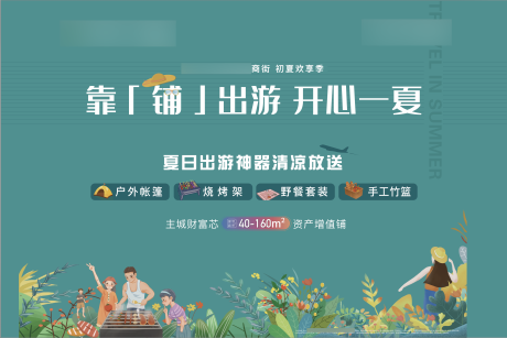 源文件下載【地產(chǎn)出游活動展板】編號：89990007912214510