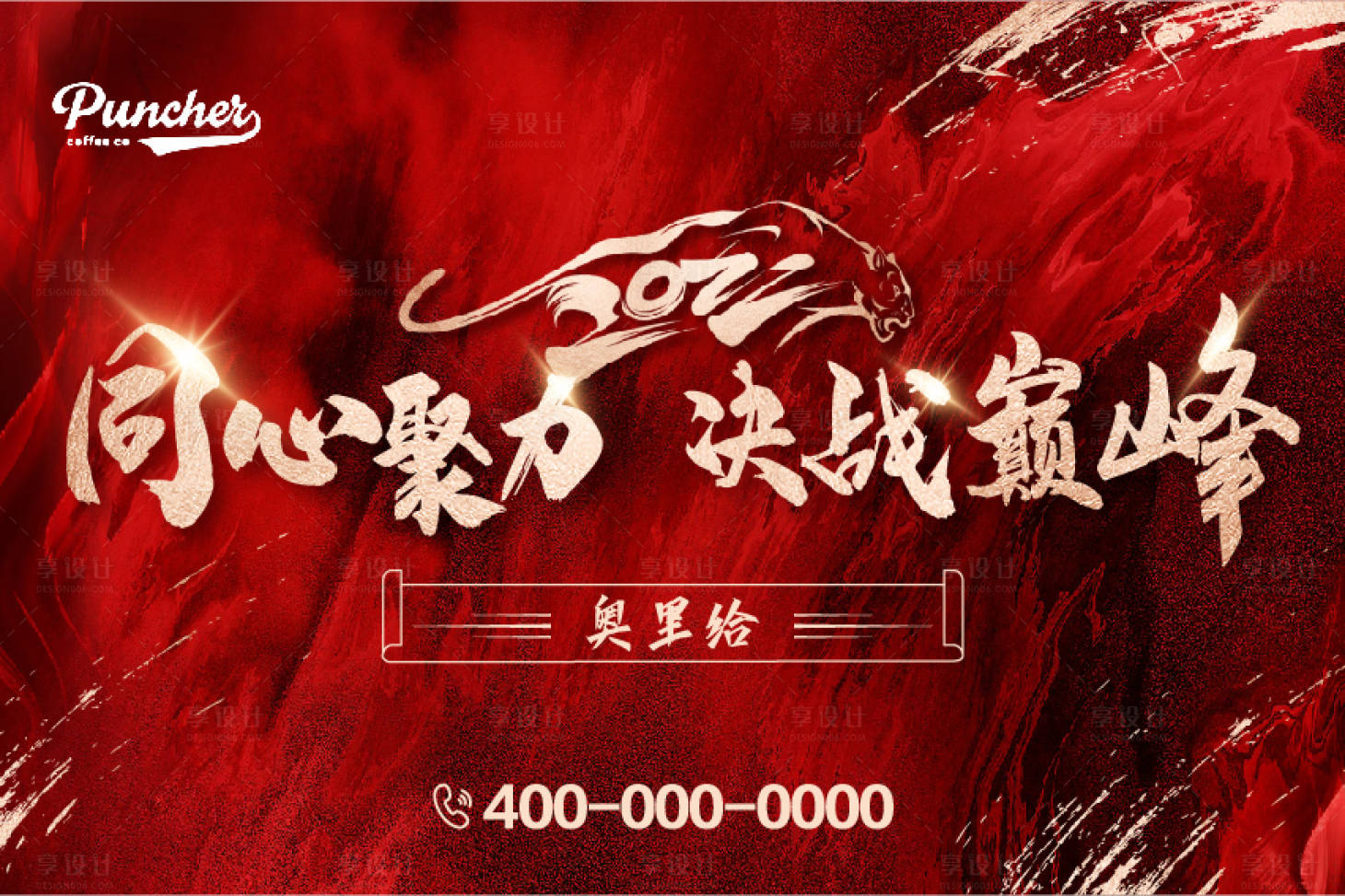 源文件下载【享设计】搜索编号：56790007695136546【地产年终冲刺激励桌卡背景板刷屏海报】