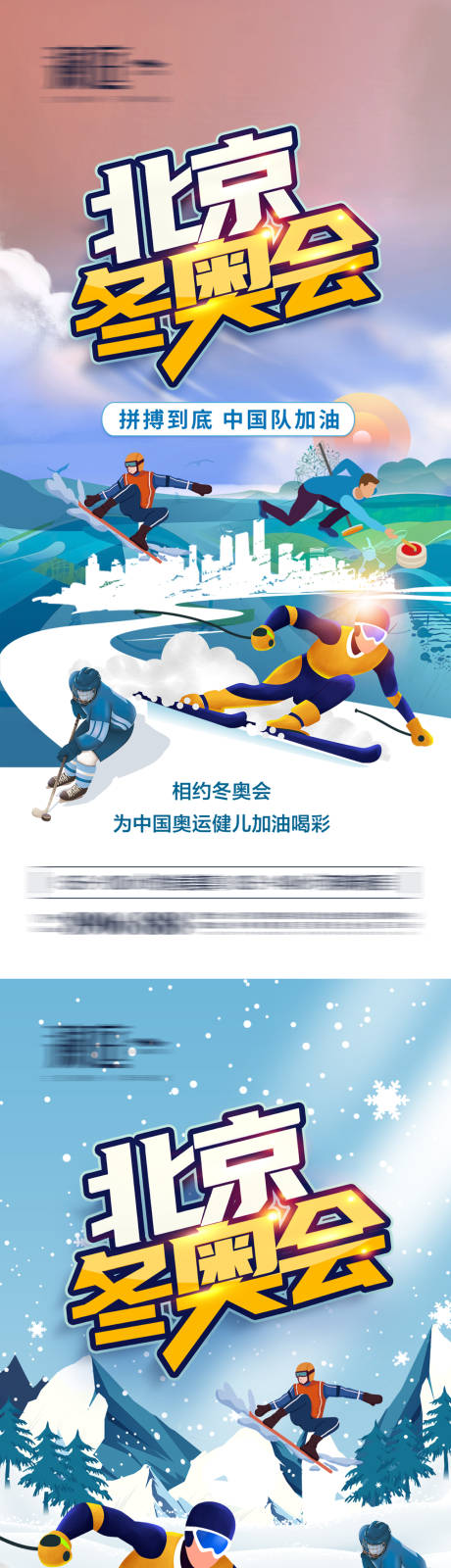 源文件下載【冬季奧運會加油助威體育海報】編號：71560007519299990