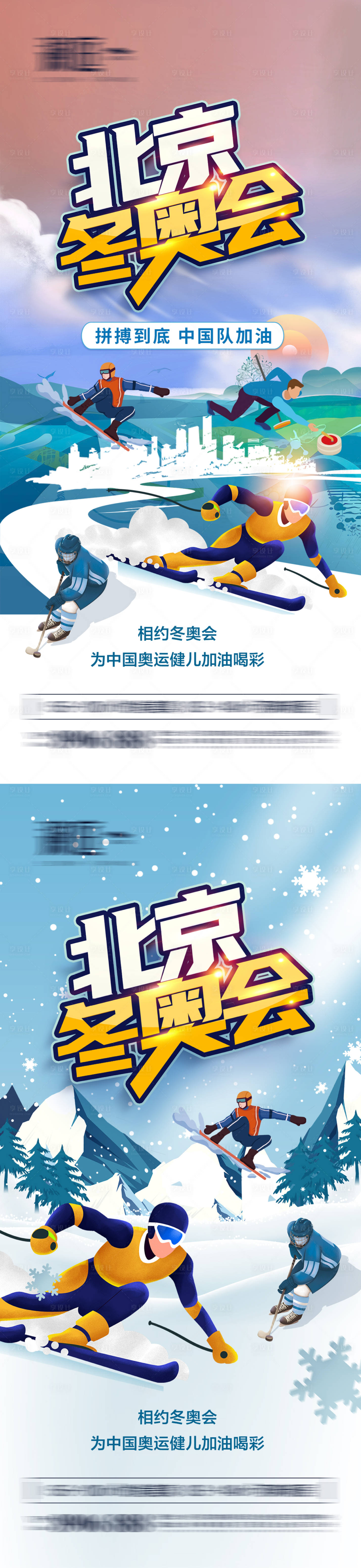 源文件下载【冬季奥运会加油助威体育海报】编号：71560007519299990