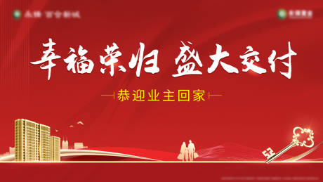 源文件下載【地產(chǎn)交付紅金背景板】編號：66630007647295590