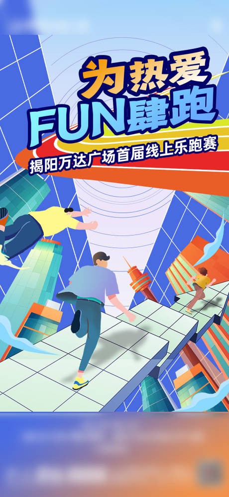 源文件下载【城市乐跑海报】编号：29890007374166142