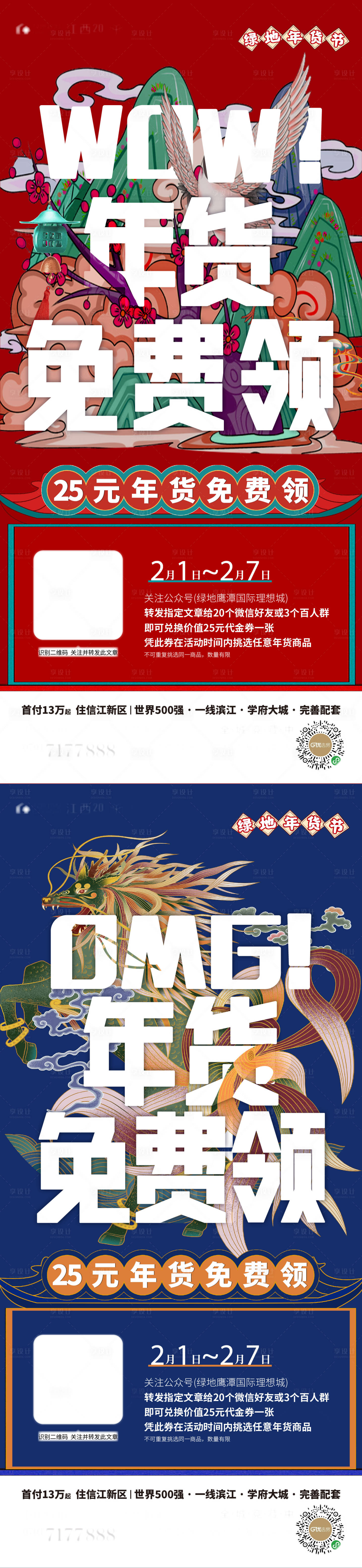 源文件下載【享設計】搜索編號：47380007833276239【地產年貨節國潮插畫系列海報】