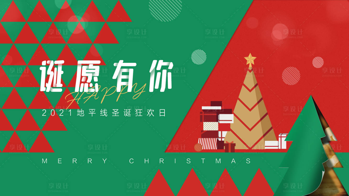 源文件下載【享設計】搜索編號：99410007534312694【誕愿有你企業圣誕狂歡日海報】
