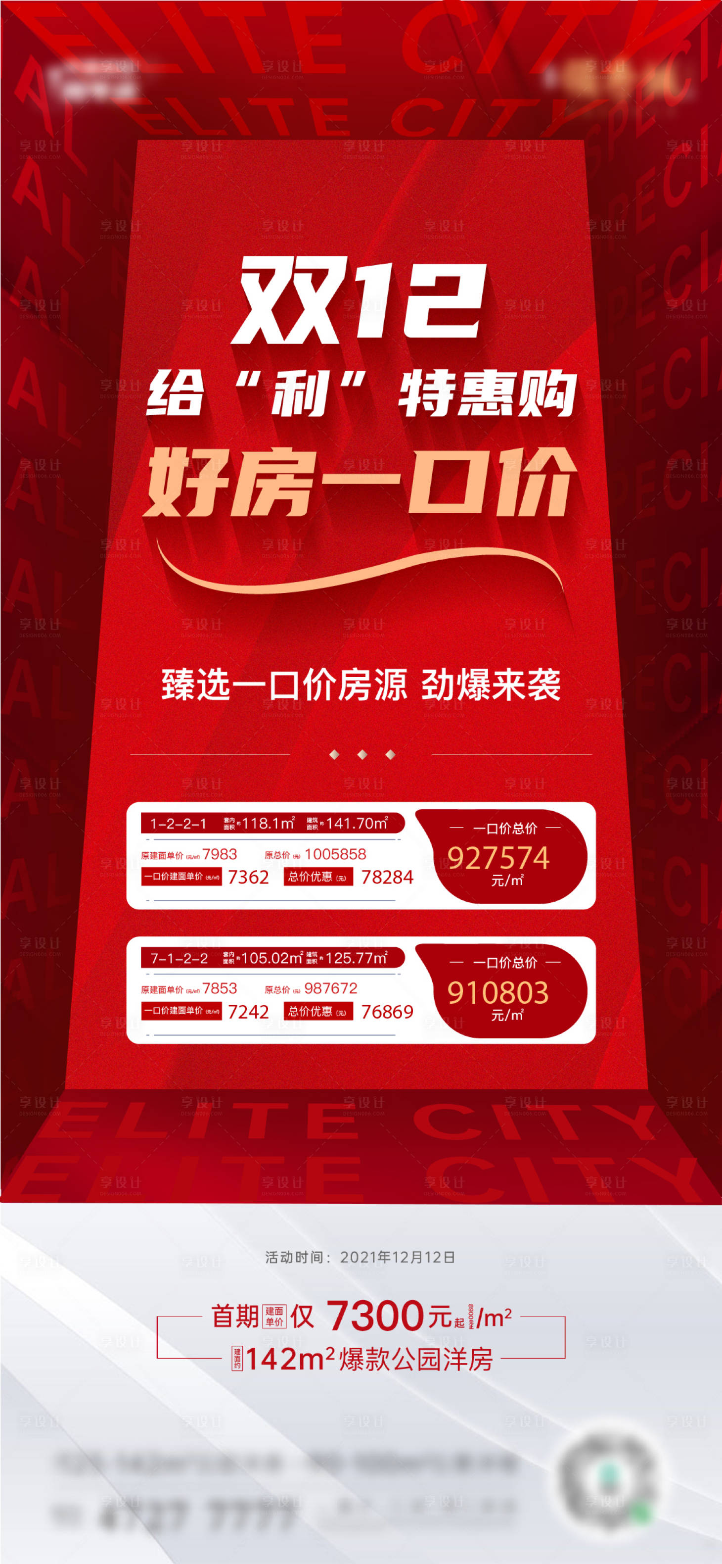 源文件下载【地产特价房海报】编号：28420007614277965