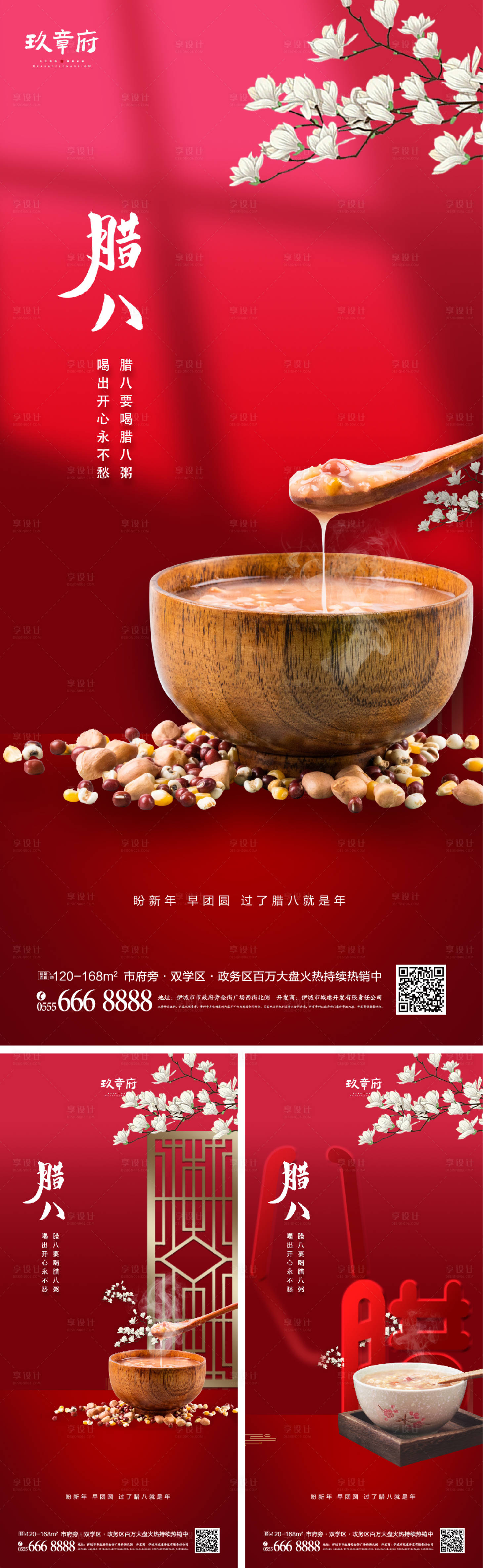 源文件下载【享设计】搜索编号：55590007664479091【腊八节海报】