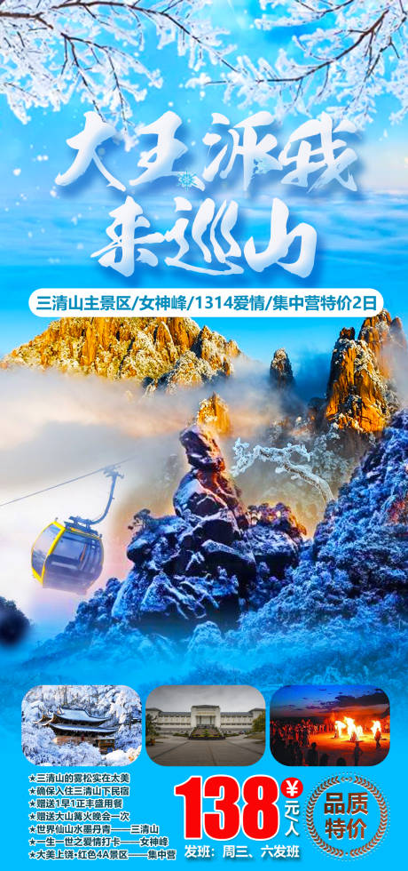 源文件下载【享设计】搜索编号：83150007731675263【大王派我来巡山三清山海报】