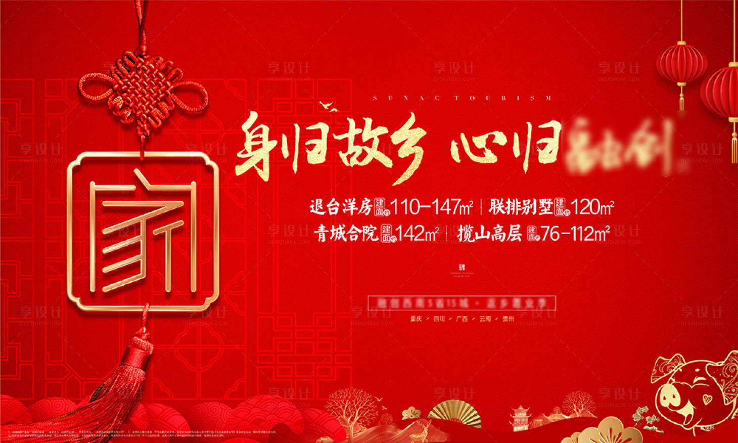 源文件下载【享设计】搜索编号：44120007573708743【返乡置业过年海报】