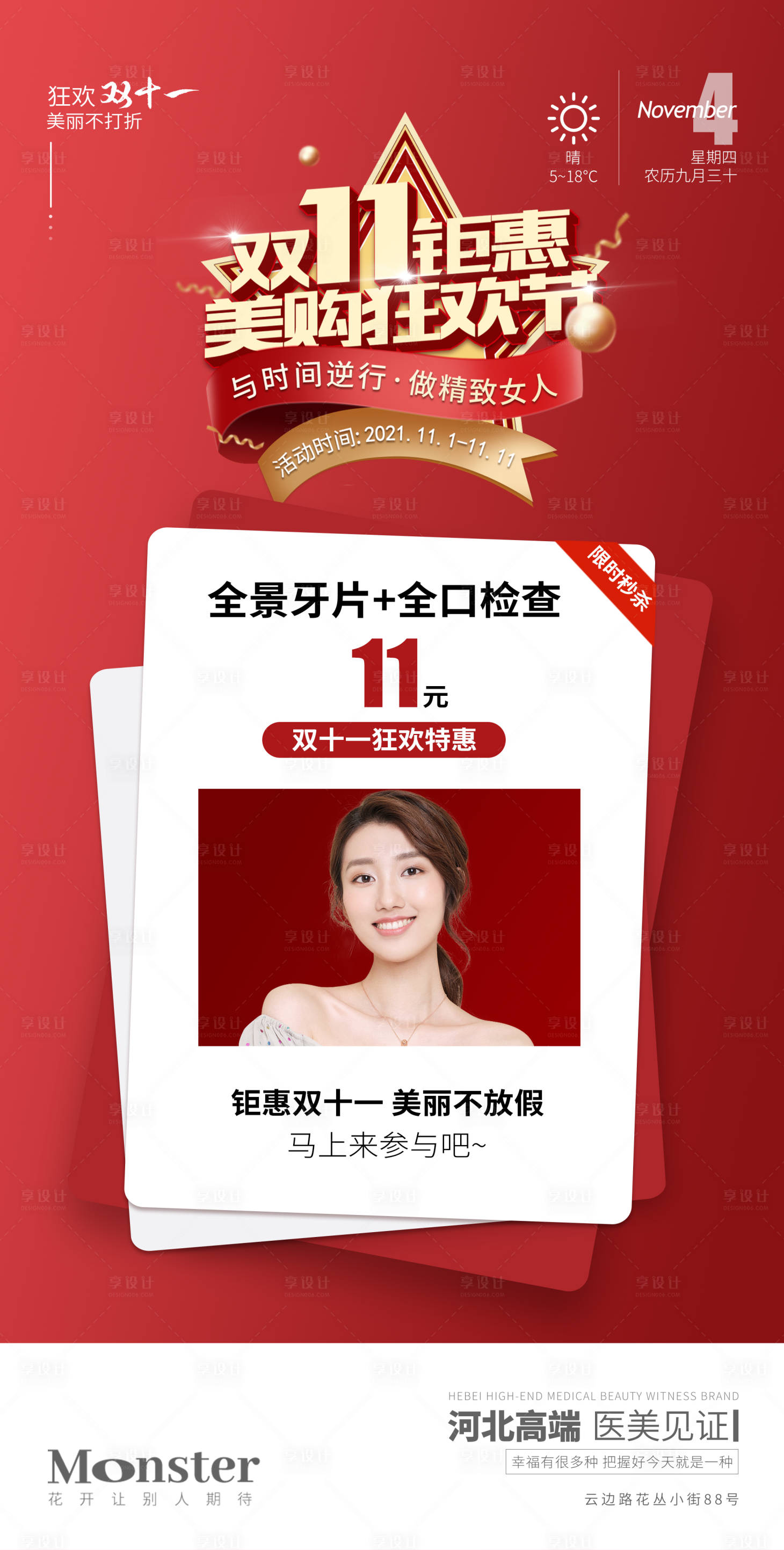 源文件下载【享设计】搜索编号：32440007913948217【医美双十一活动海报】