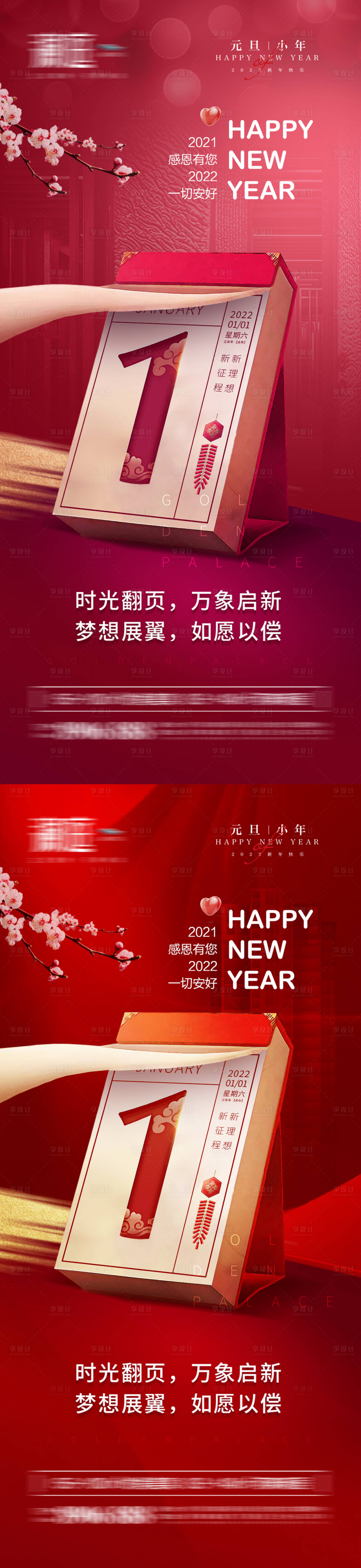 源文件下載【享設計】搜索編號：21440007541021608【2022元旦及小年新年海報】