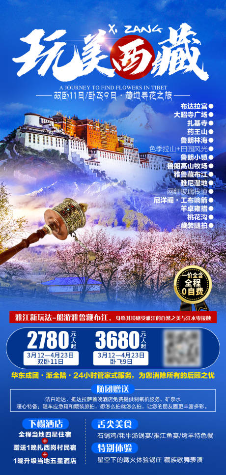 源文件下载【玩美西藏旅游海报】编号：17320007677765257