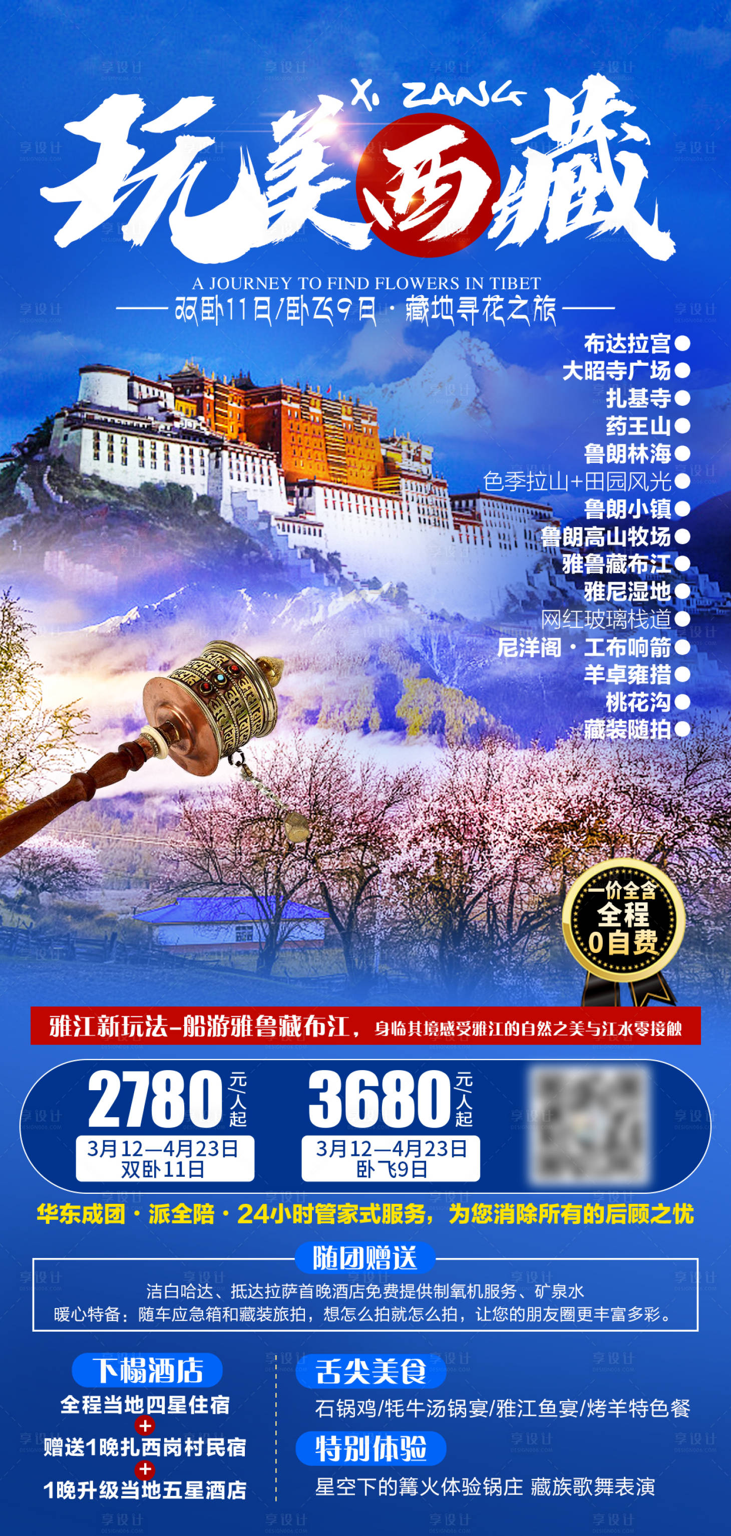 源文件下載【享設(shè)計】搜索編號：17320007677765257【玩美西藏旅游海報】