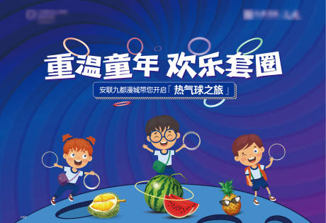 源文件下载【水果套圈活动背景板】编号：97650007565714294