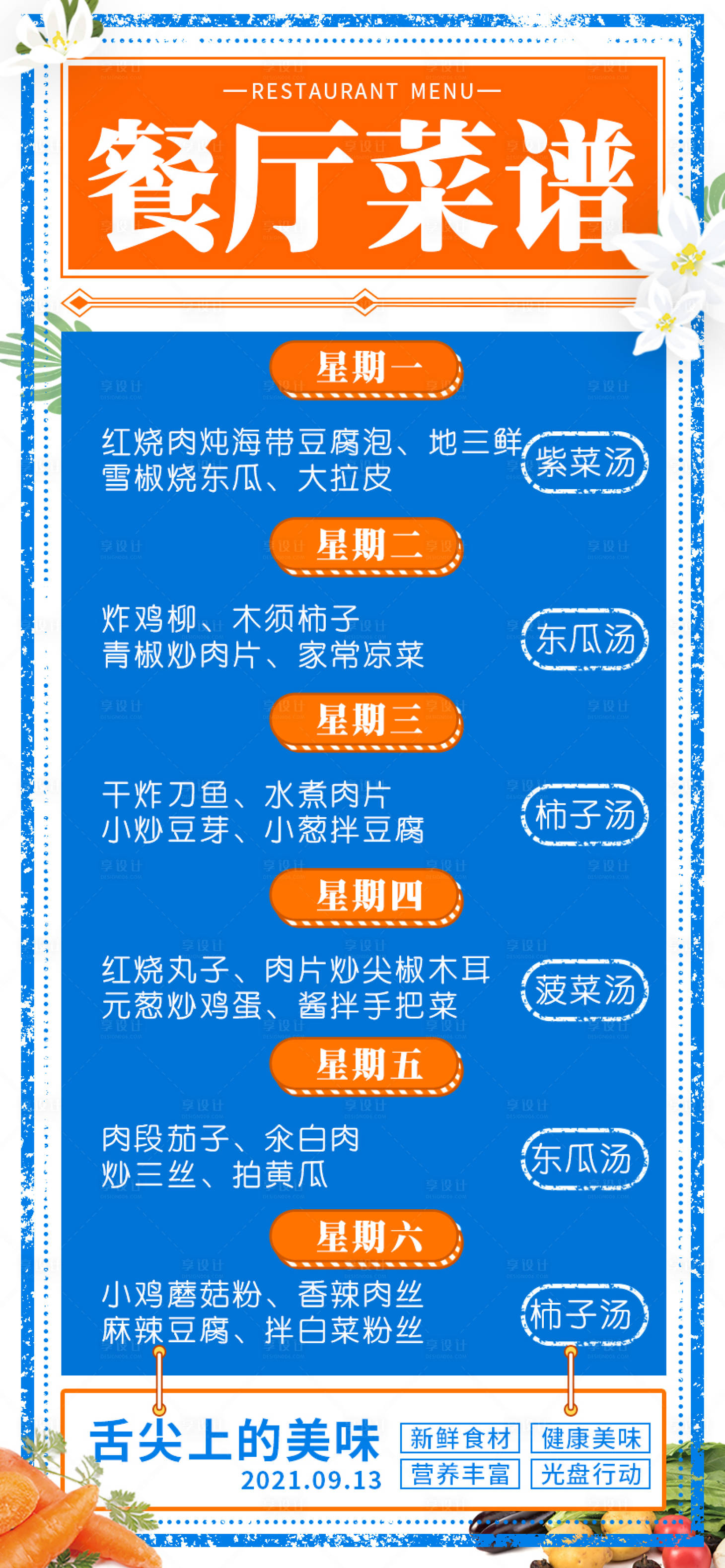 源文件下載【享設(shè)計】搜索編號：54350007651729801【餐廳餐普海報】
