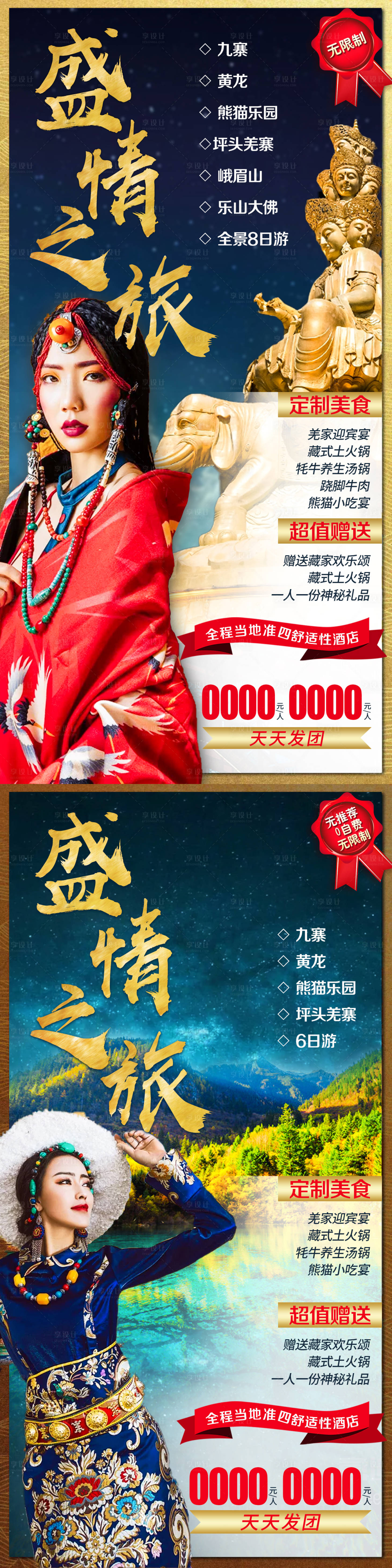 源文件下载【享设计】搜索编号：68730007722025691【盛情之旅系列】