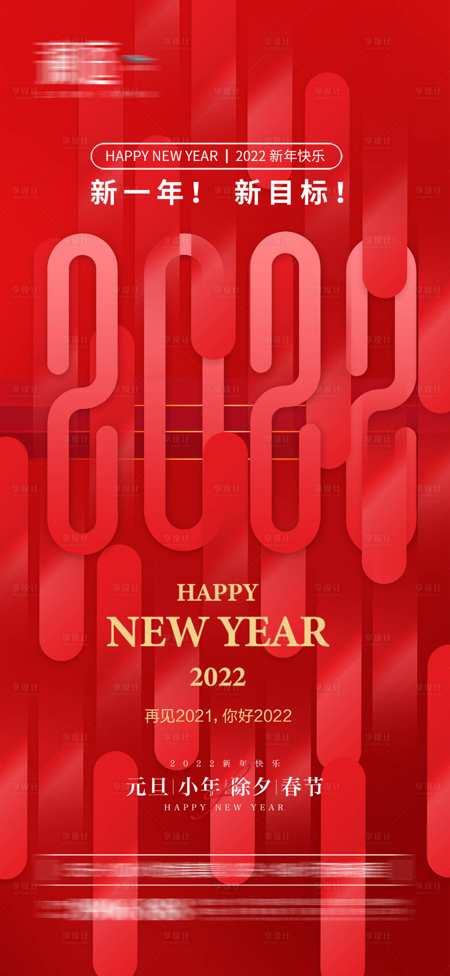 源文件下載【2022元旦小年及春節除夕節日海報】編號：21710007679415876
