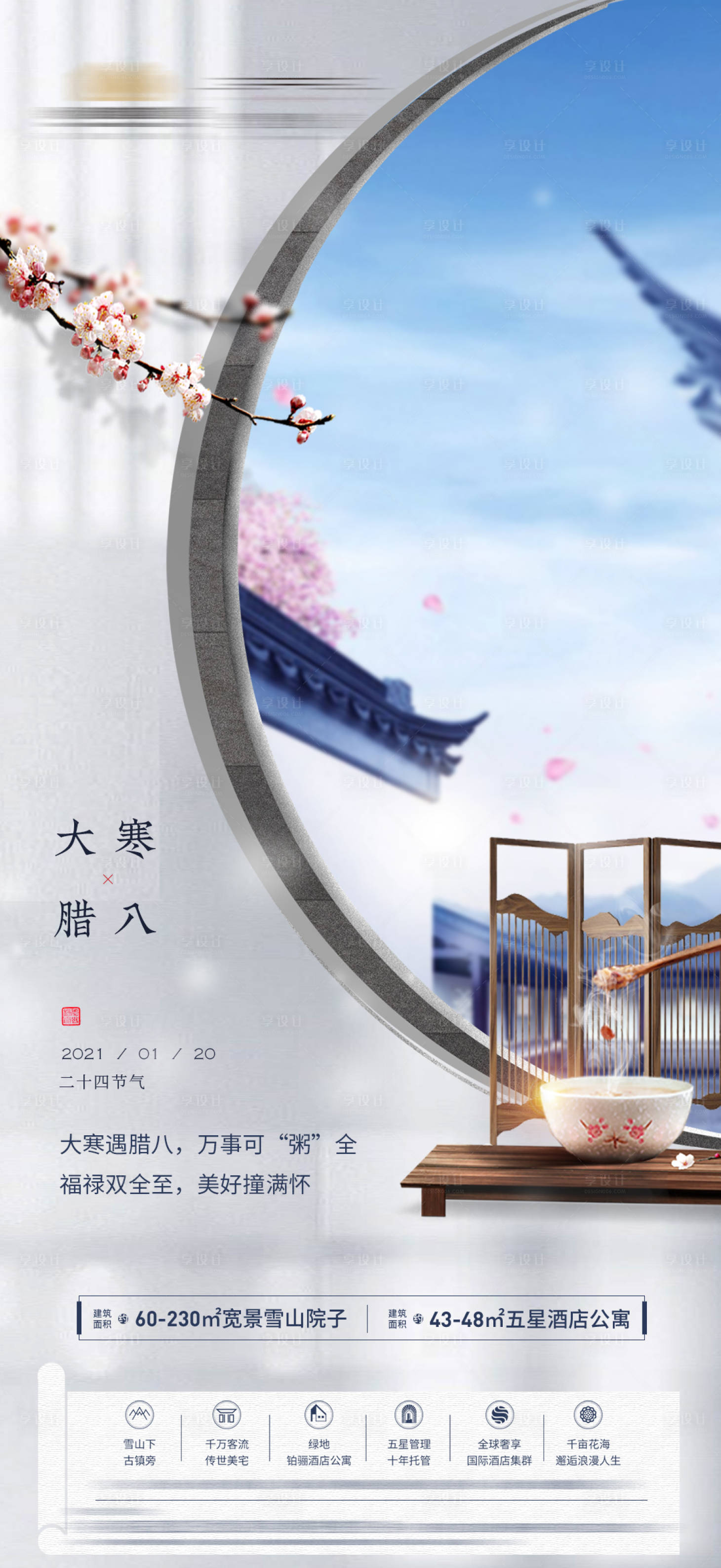 源文件下載【享設計】搜索編號：29370007872199070【地產大寒臘八節日節氣海報】