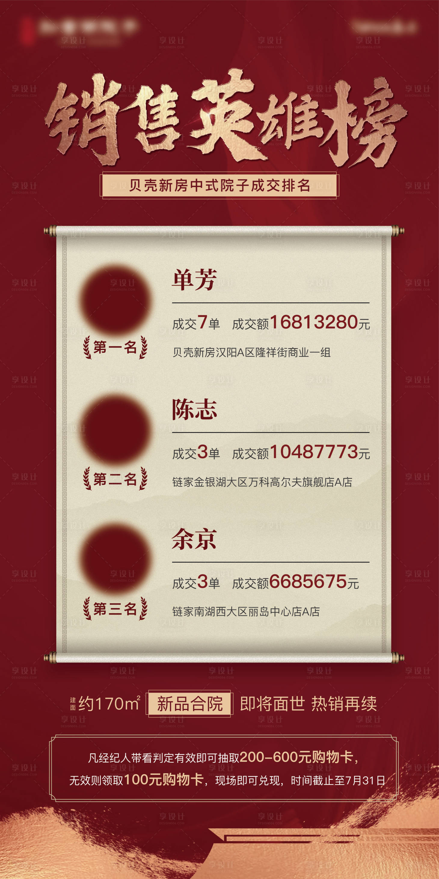 源文件下載【享設計】搜索編號：55220007552983194【地產紅金銷售英雄榜海報】
