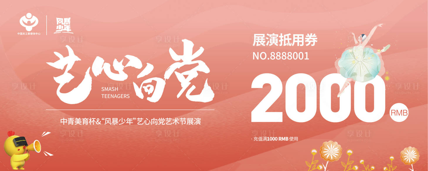 源文件下載【享設計】搜索編號：67040007487529384【舞蹈展演抵用券】