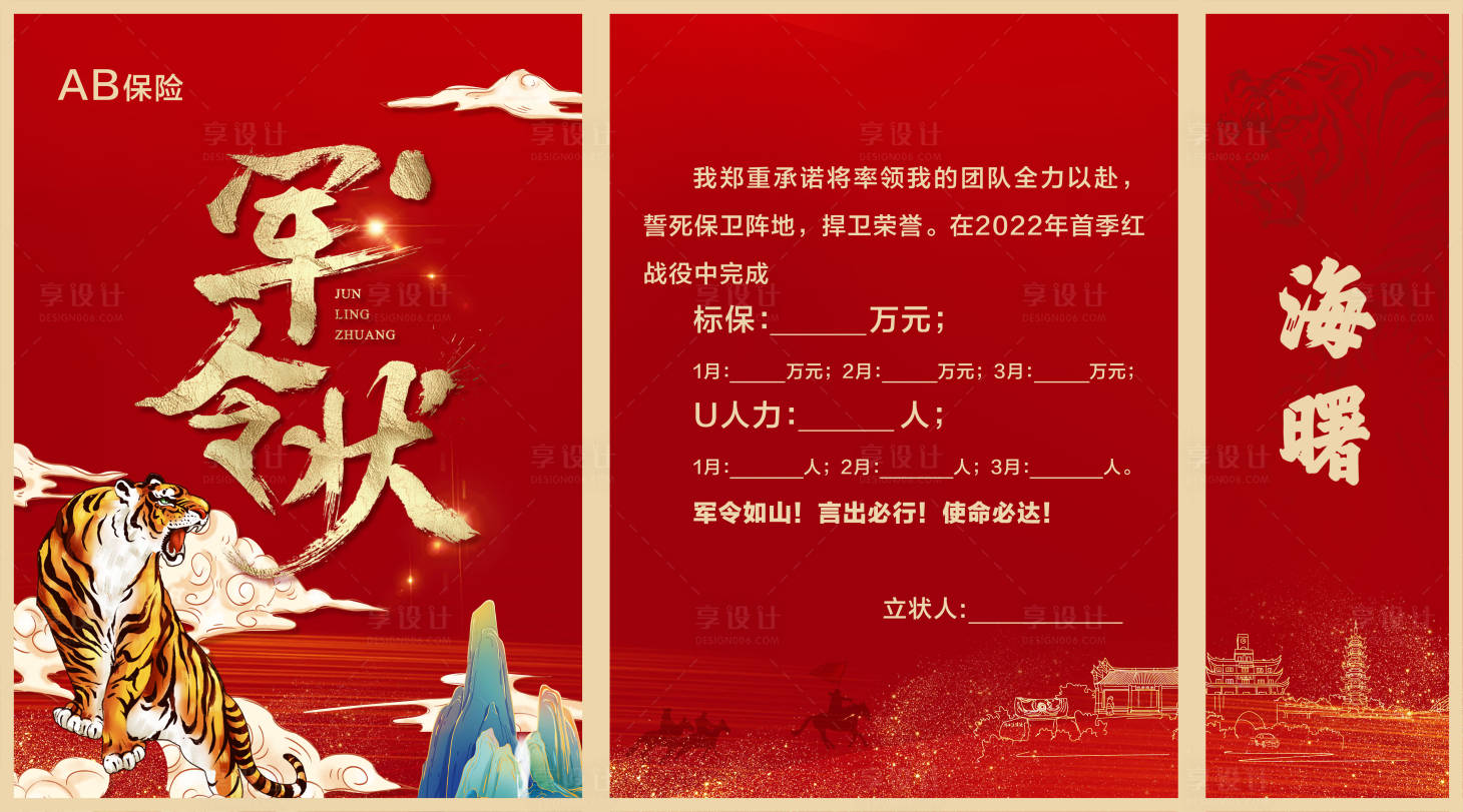 源文件下載【享設計】搜索編號：35410007767652693【軍令狀保險背景】