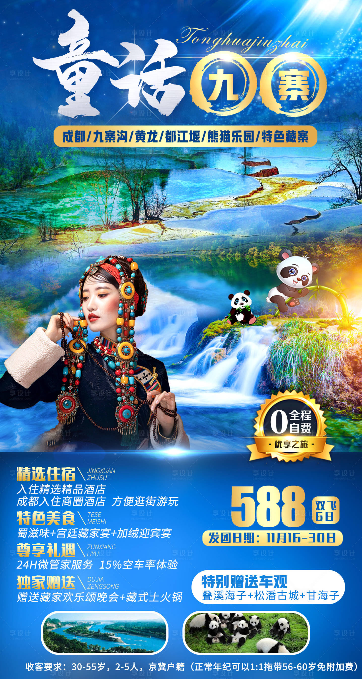 源文件下載【享設計】搜索編號：18970007836665777【童話九寨】