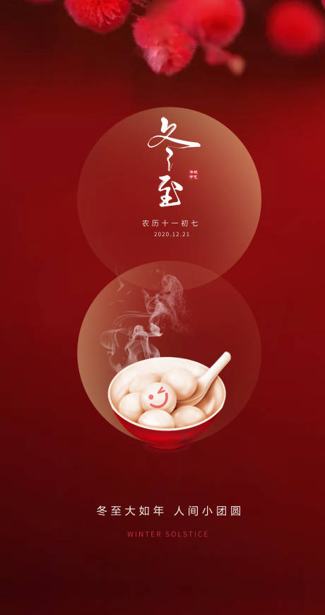 源文件下載【享設計】搜索編號：21120007648775399【節(jié)日冬至海報】