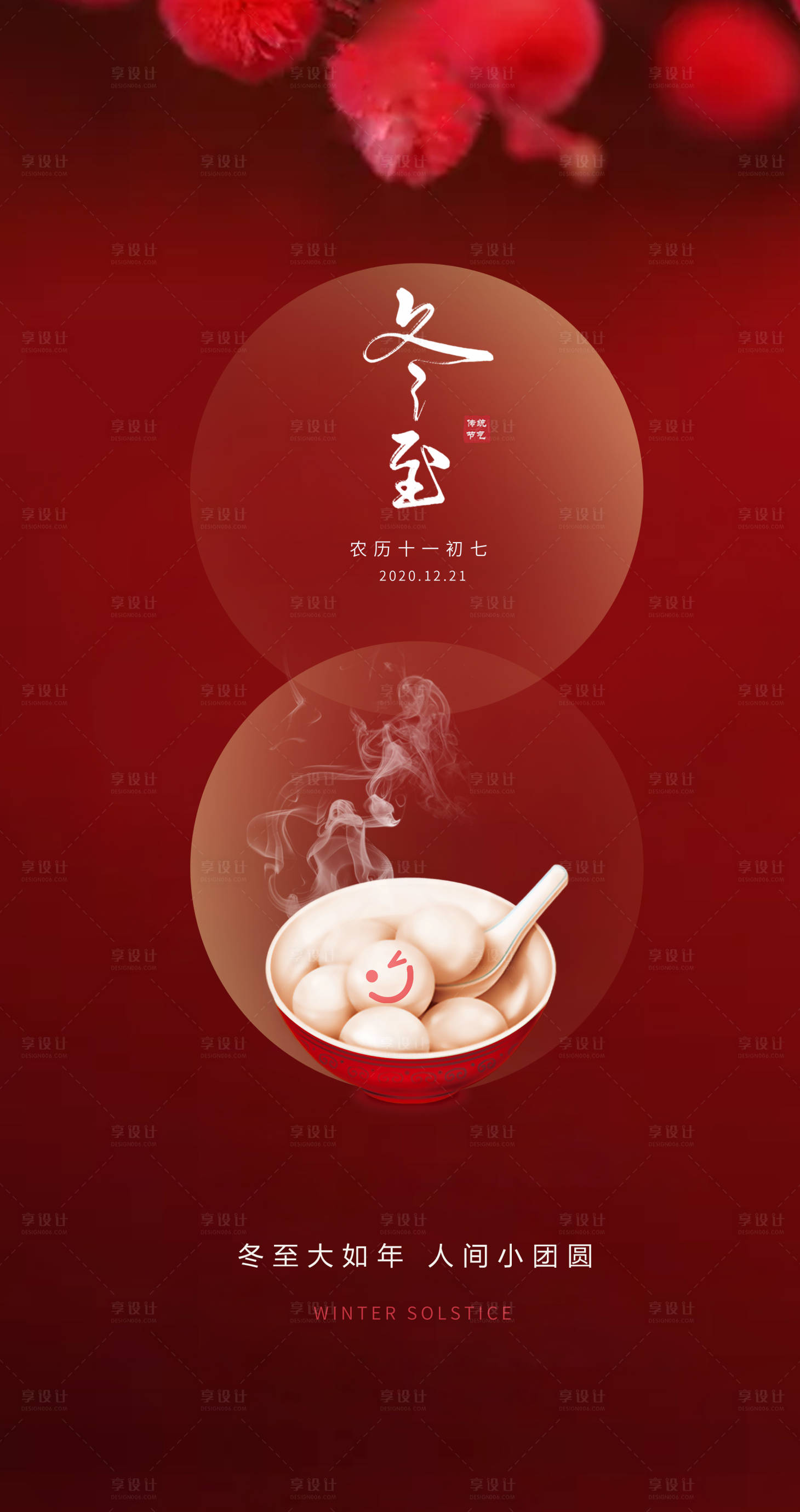 源文件下载【享设计】搜索编号：21120007648775399【节日冬至海报】